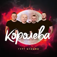 Гурт "Будьмо"