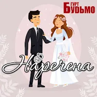 Гурт "Будьмо" — Наречена — обложка