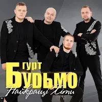 Гурт "Будьмо" — Війна 30-Ї Весни — обложка