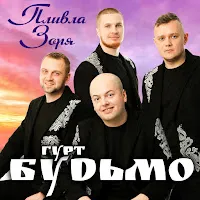 Гурт "Будьмо" — Пливла Зоря — обложка