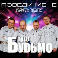 Гурт "Будьмо" — Поведи Мене (Maver Remix) — обложка
