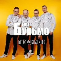Гурт "Будьмо" — День Народження — обложка