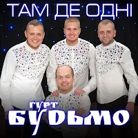 Гурт "Будьмо" — Там Де Одні — обложка